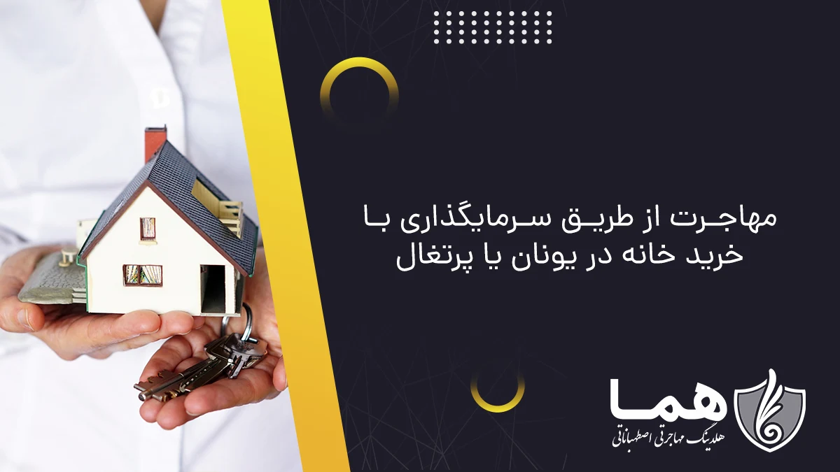 مهاجرت از طریق سرمایگذاری با خرید خانه در یونان یا پرتغال