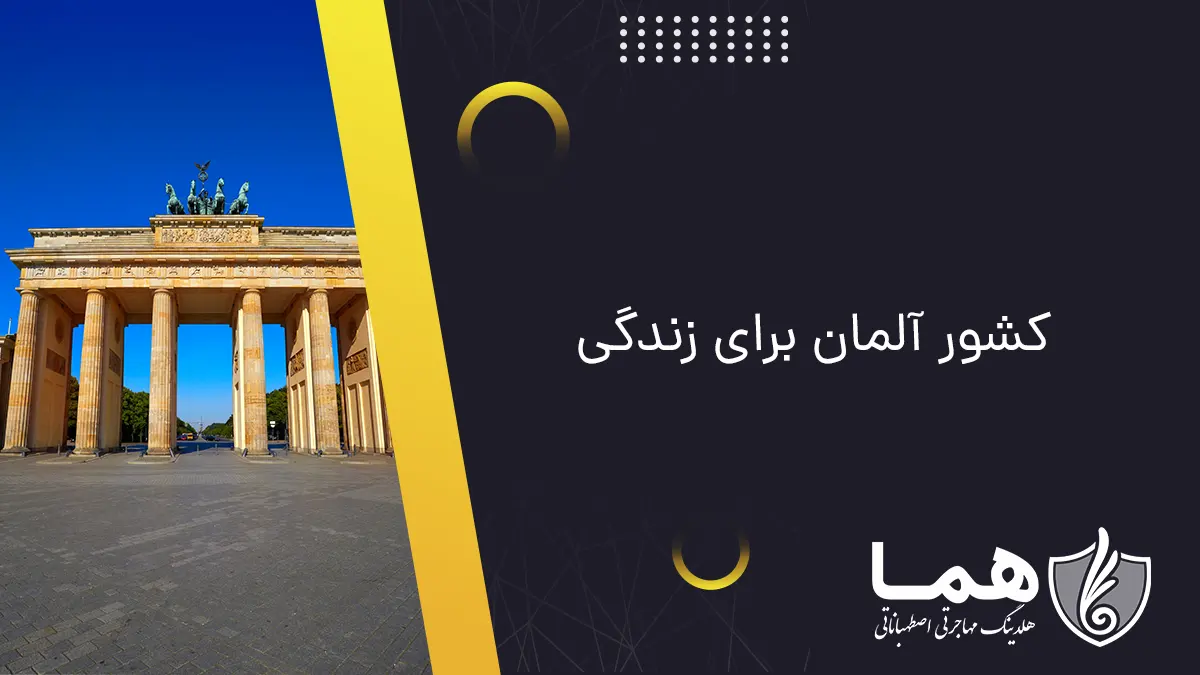 کشور آلمان برای زندگی