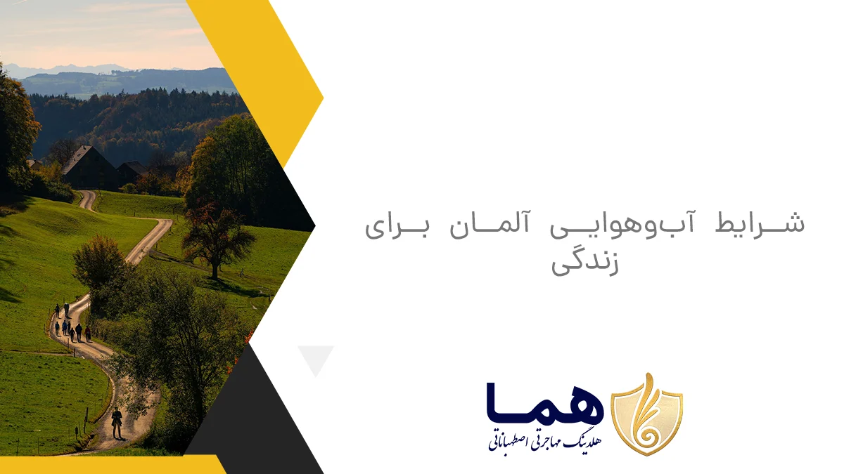 شرایط آب‌و‌هوایی آلمان برای زندگی