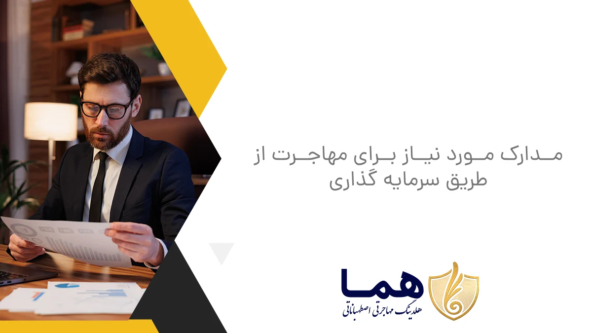 مدارک مورد نیاز برای مهاجرت از طریق سرمایه گذاری