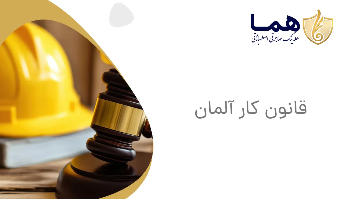 قانون کار آلمان