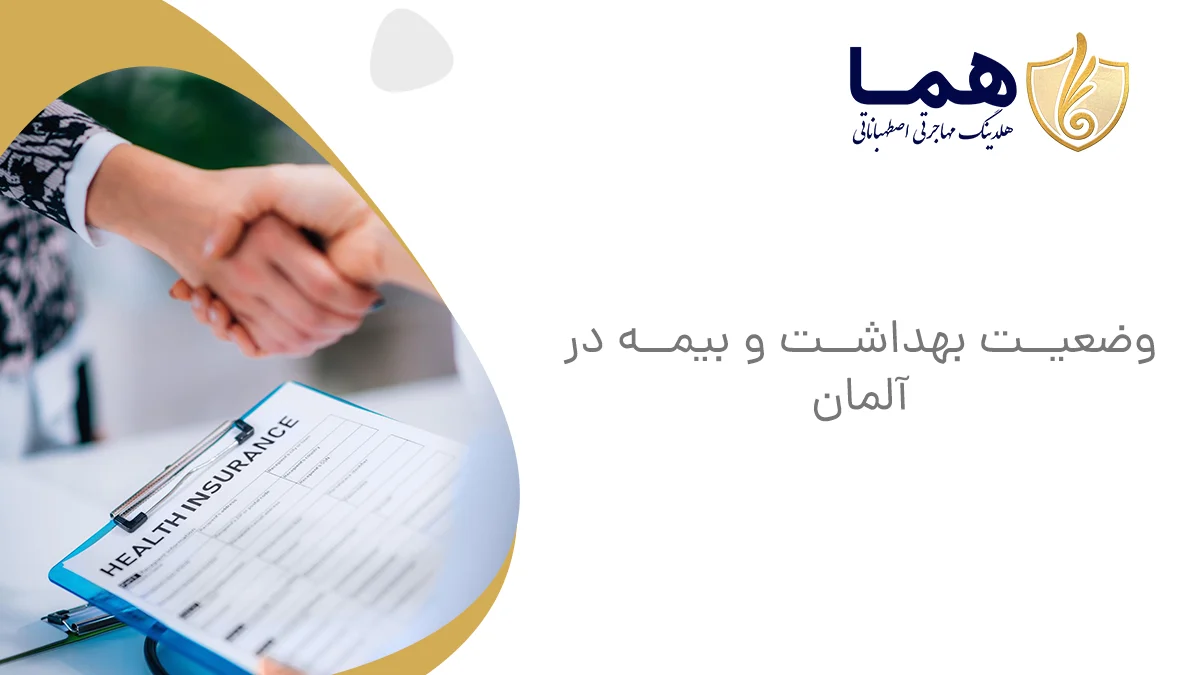 وضعیت بهداشت و بیمه در آلمان