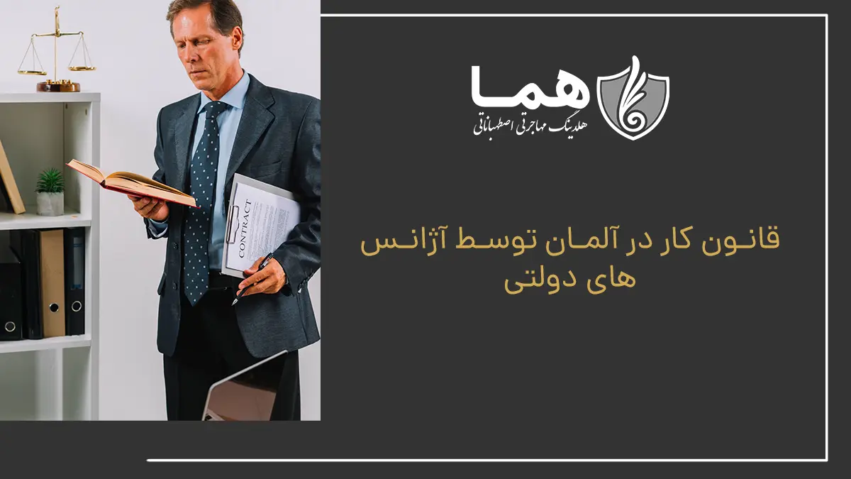قانون کار در آلمان توسط آژانس‌های دولتی
