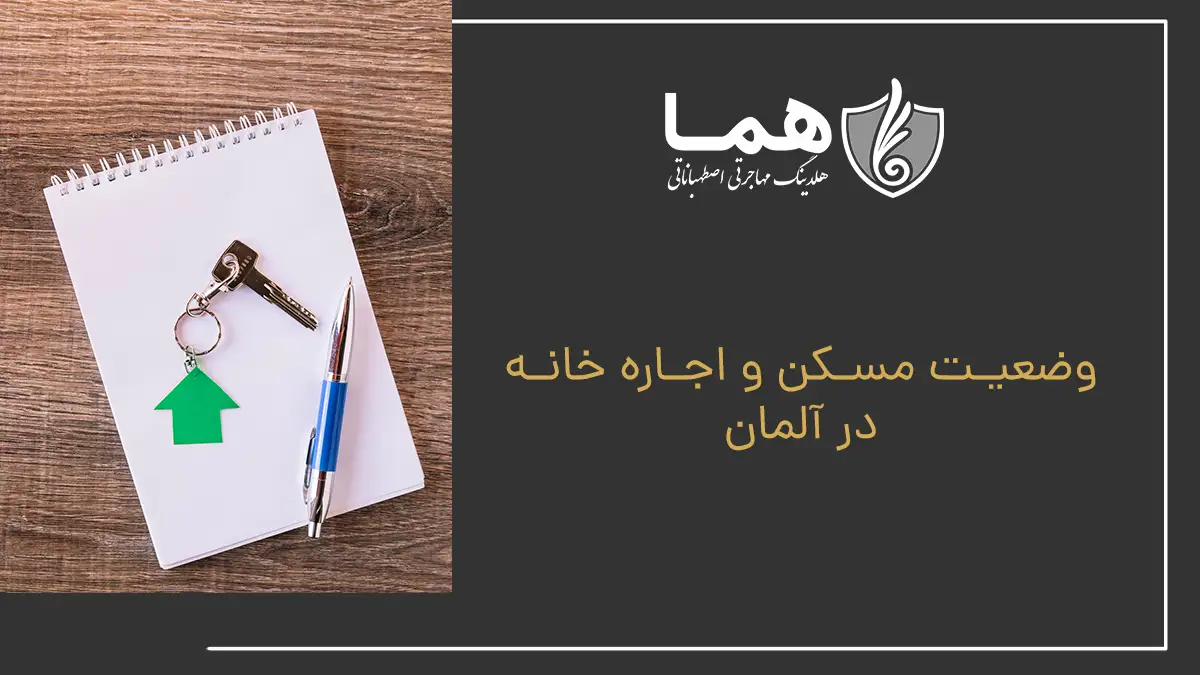 وضعیت مسکن و اجاره خانه در آلمان