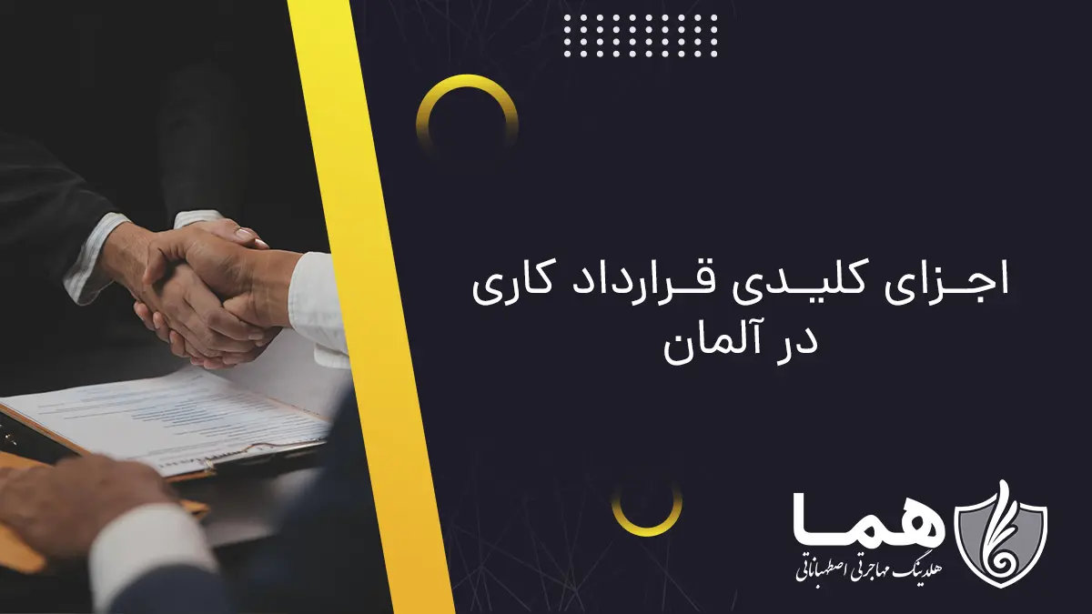 اجزای کلیدی قرارداد کاری در آلمان
