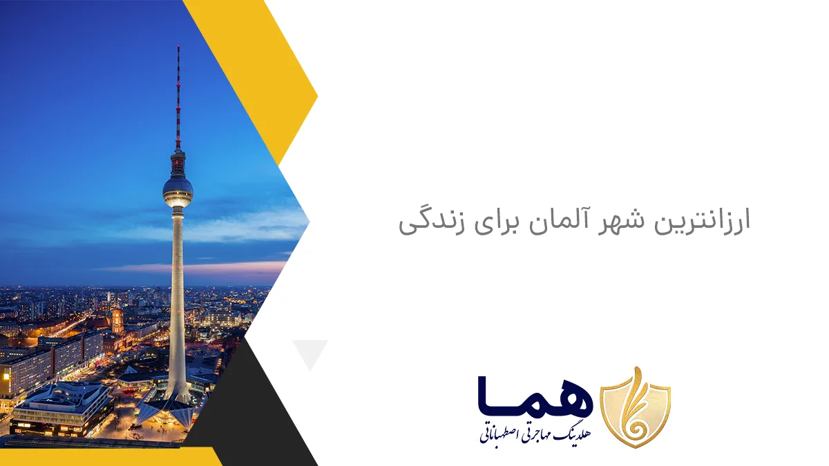 ارزانترین شهر آلمان برای زندگی