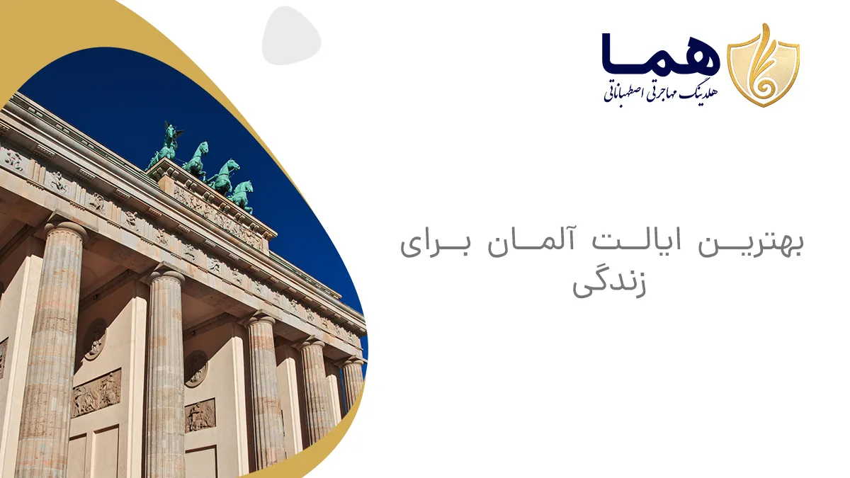 بهترین ایالت آلمان برای زندگی