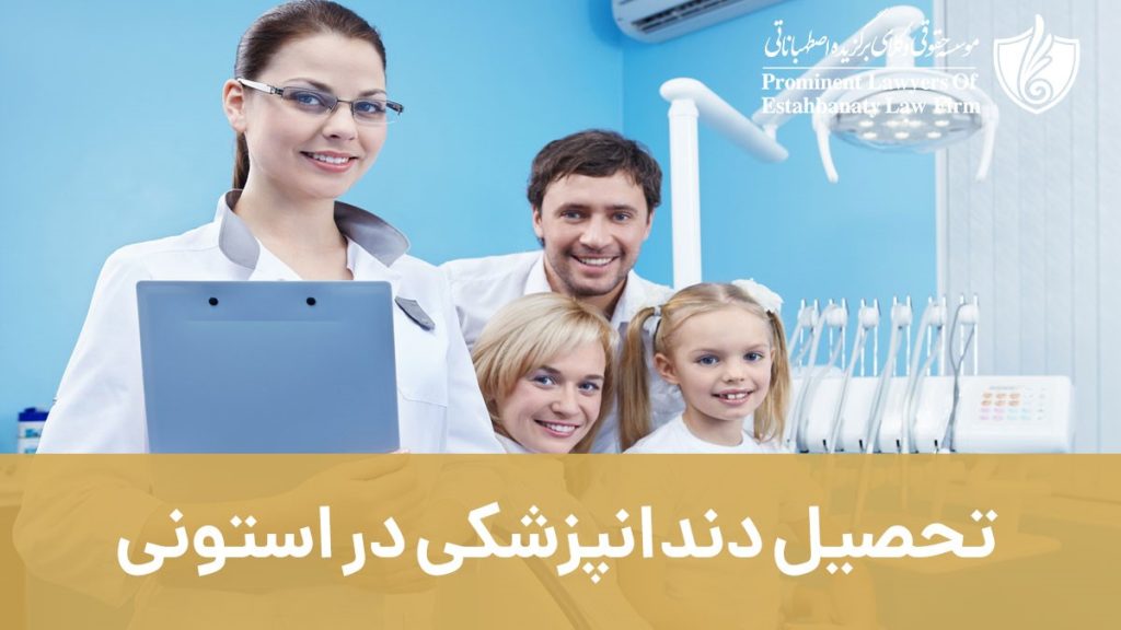 تحصیل دندانپزشکی در استونی