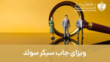 ویزای جاب سیکر سوئد