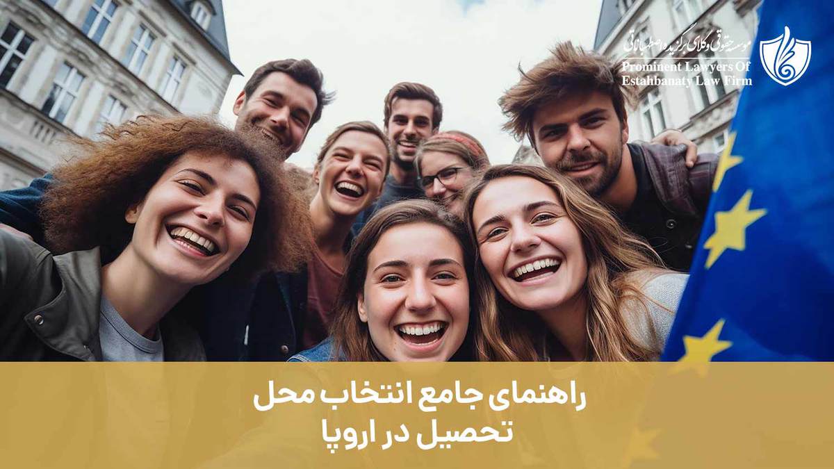 راهنمای جامع انتخاب محل تحصیل در اروپا