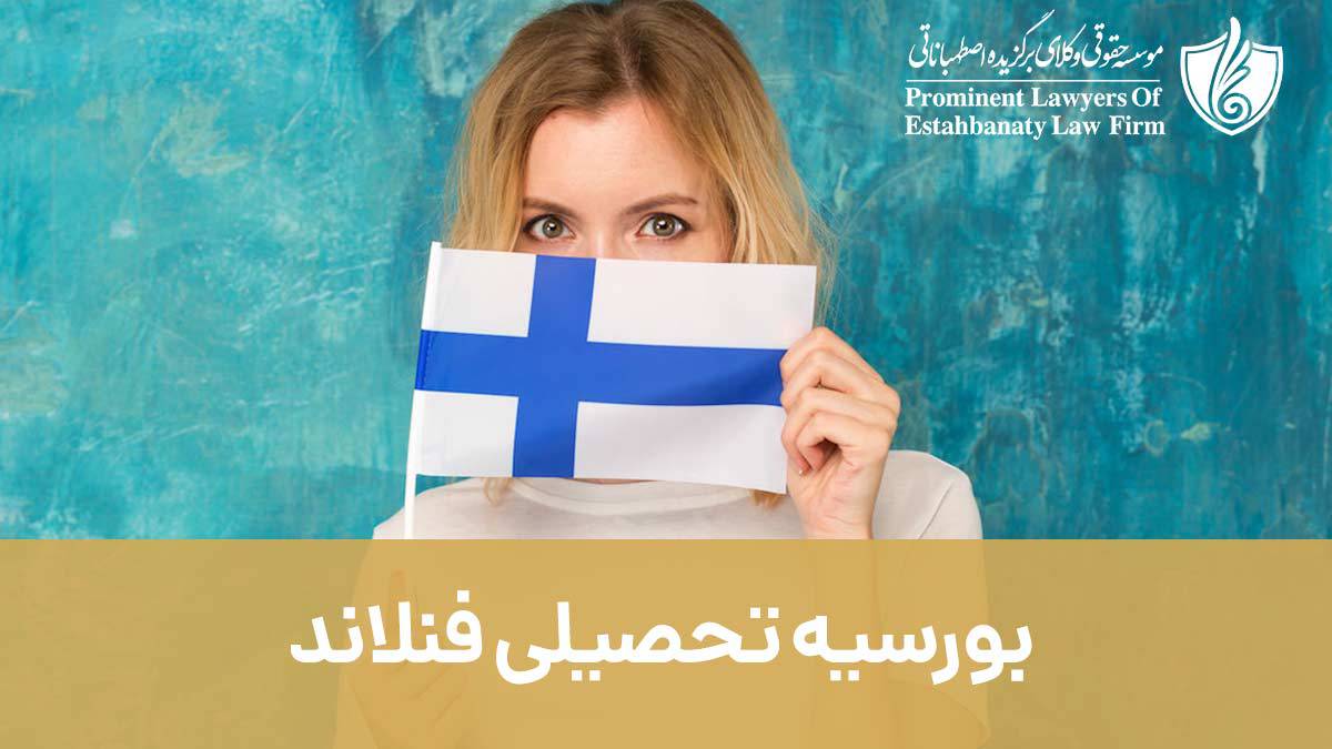 بورسیه تحصیلی فنلاند