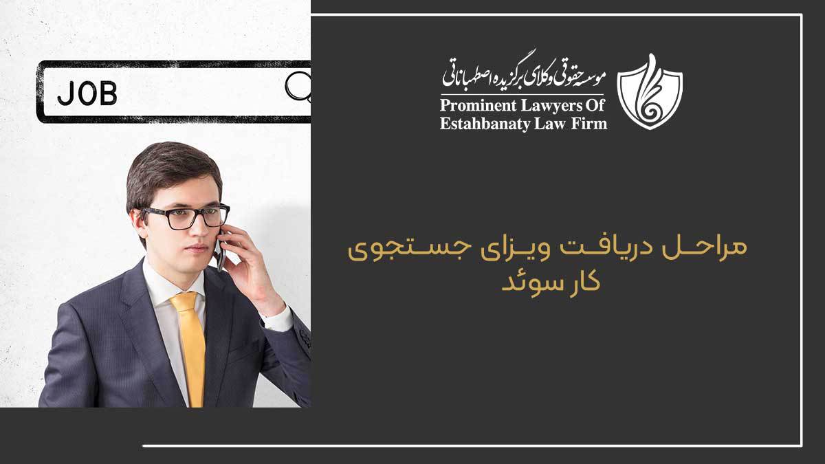 مراحل دریافت ویزای جستجوی کار سوئد