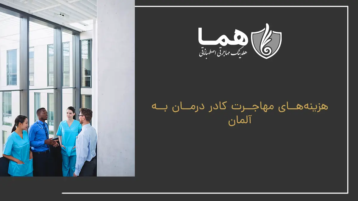 هزینه‌های مهاجرت کادر درمان به آلمان 