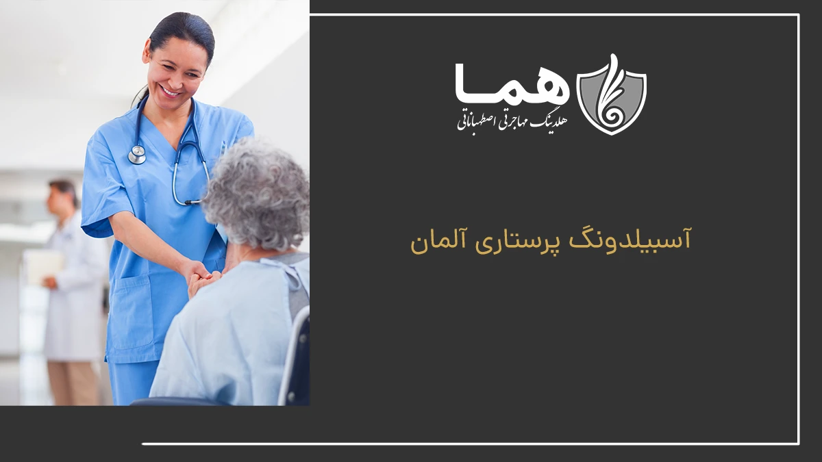 آسبیلدونگ پرستاری آلمان