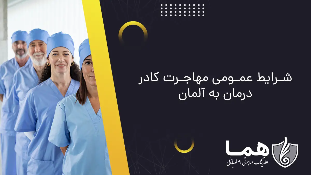 شرایط عمومی مهاجرت کادر درمان به آلمان