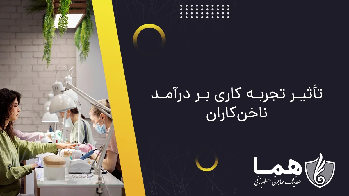 تأثیر تجربه کاری بر درآمد ناخن‌کاران