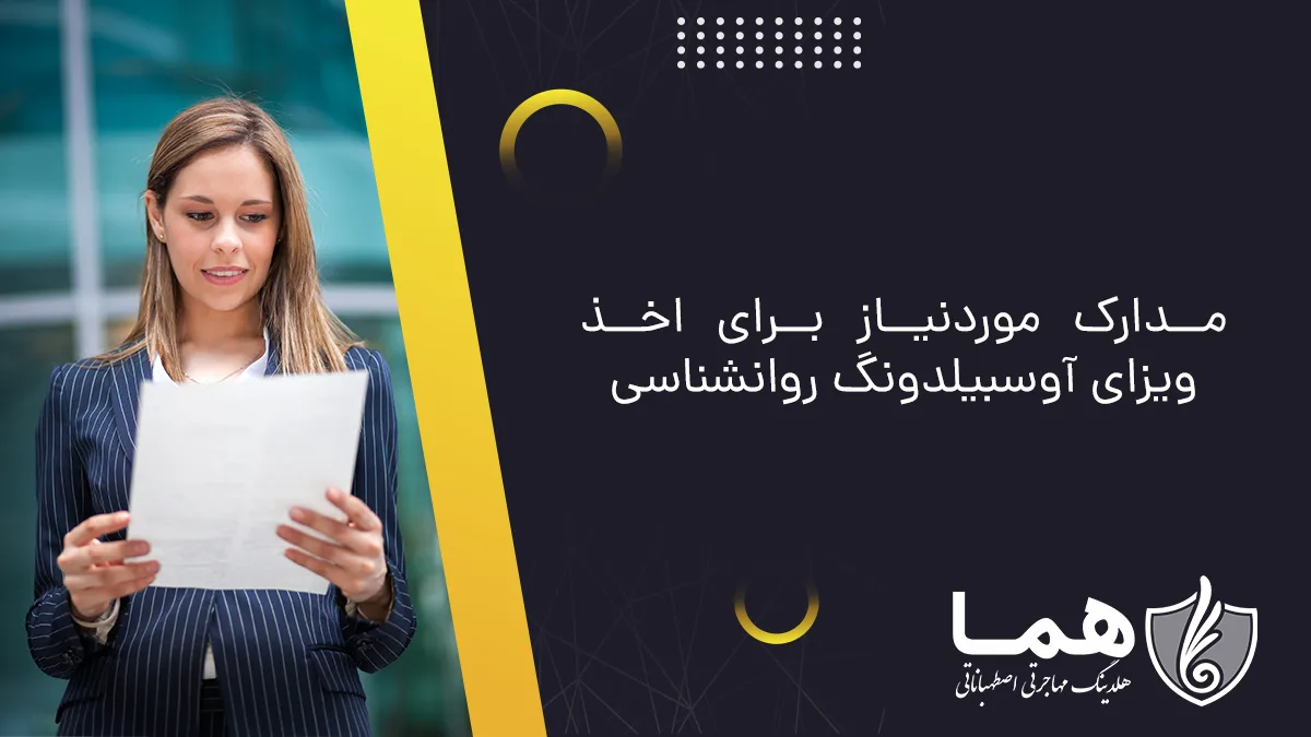 مدارک موردنیاز برای اخذ ویزای آوسبیلدونگ روانشناسی