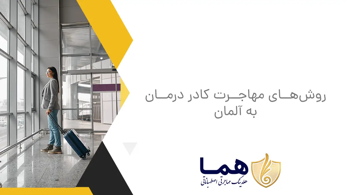 روش‌های مهاجرت کادر درمان به آلمان