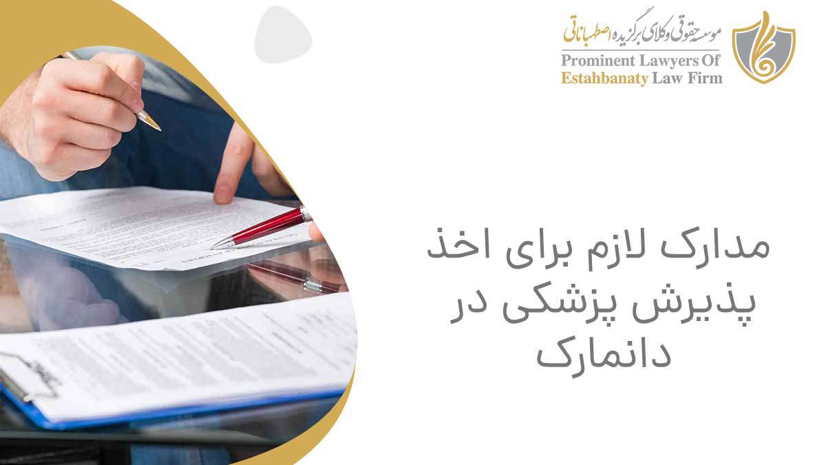 مدارک لازم برای اخذ پذیرش پزشکی در دانمارک