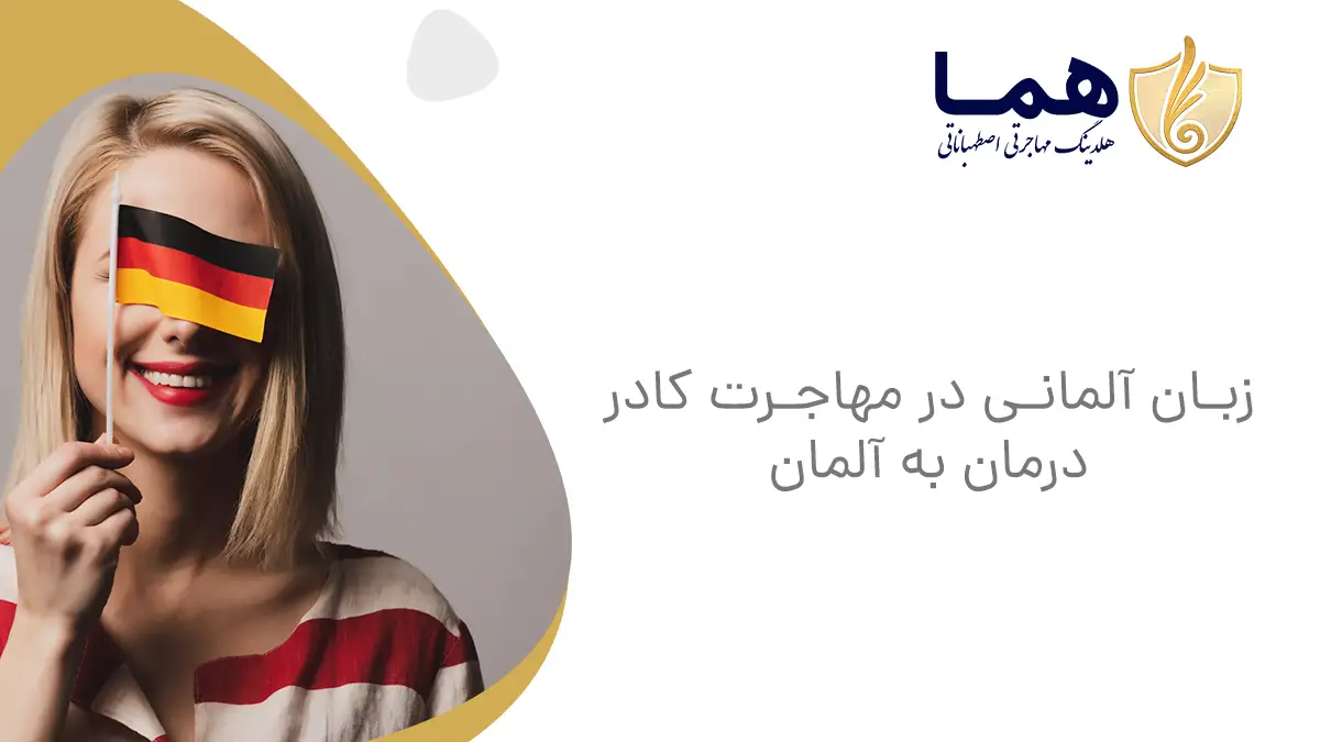 زبان آلمانی در مهاجرت کادر درمان به آلمان
