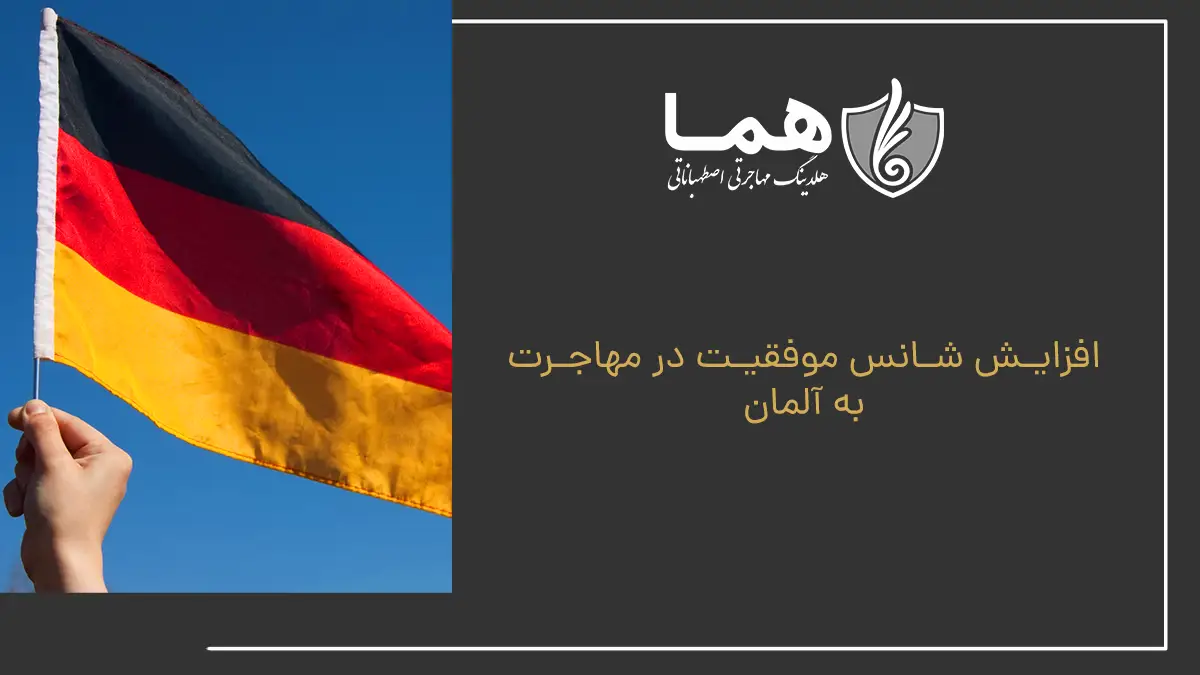 افزایش شانس موفقیت در مهاجرت به آلمان