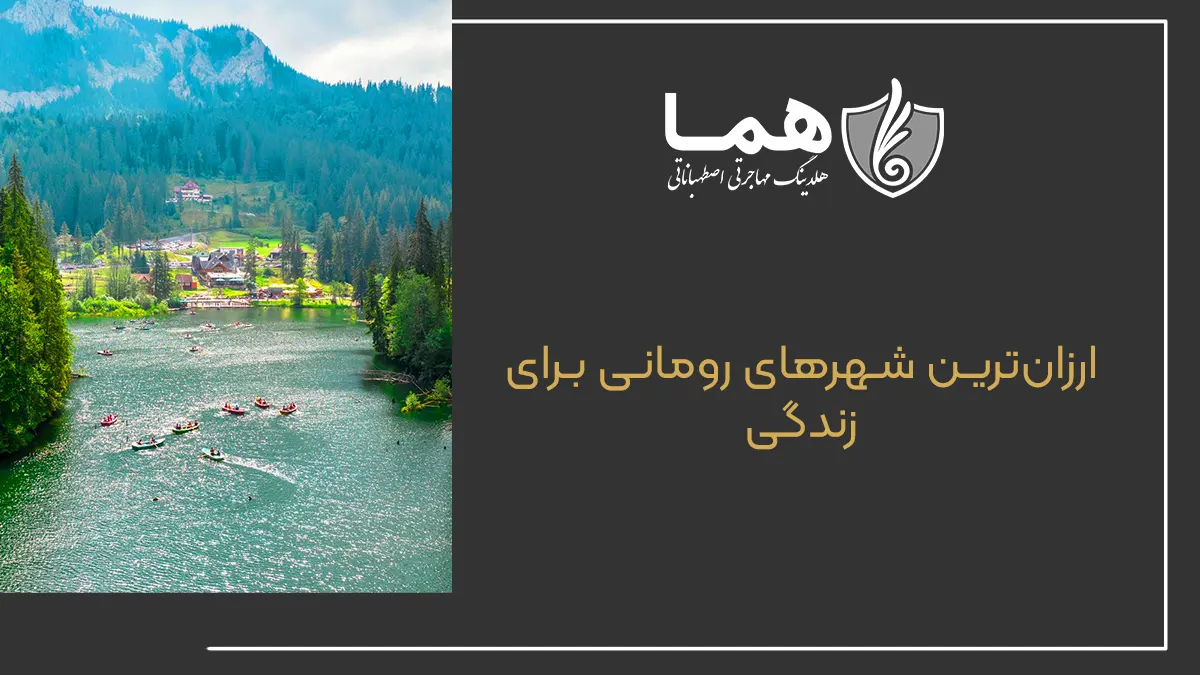 ارزان‌ترین شهرهای رومانی برای زندگی