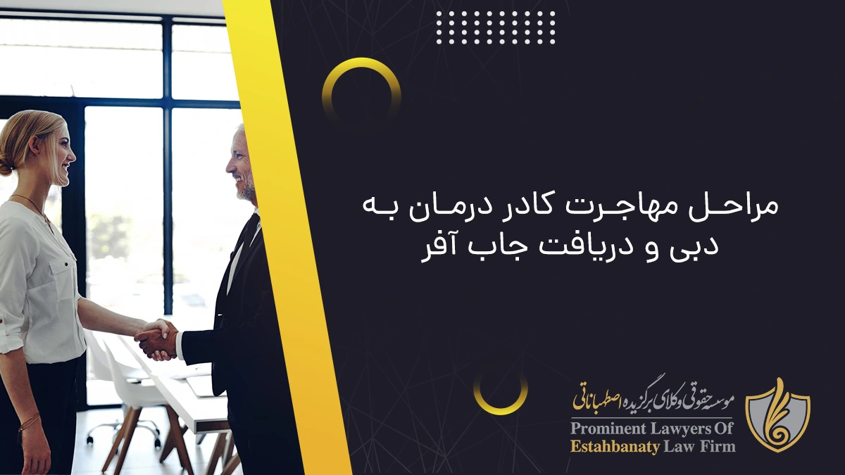 مراحل مهاجرت کادر درمان به دبی/ دریافت جاب آفر