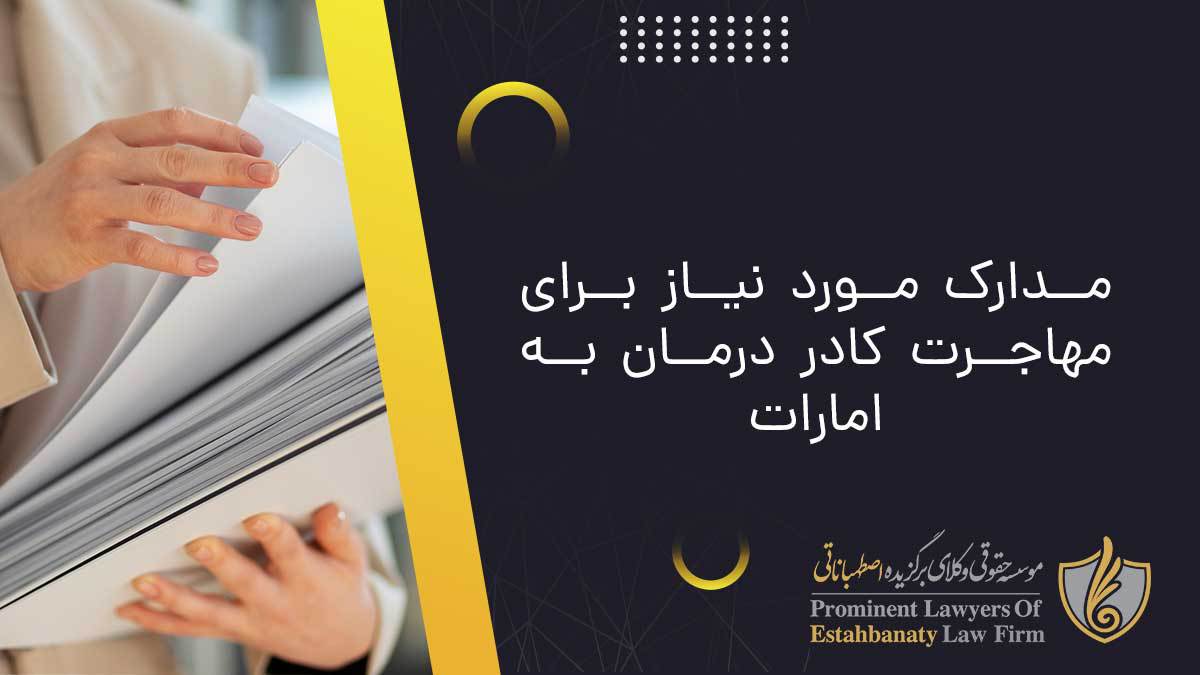 مدارک مورد نیاز برای مهاجرت کادر درمان به امارات