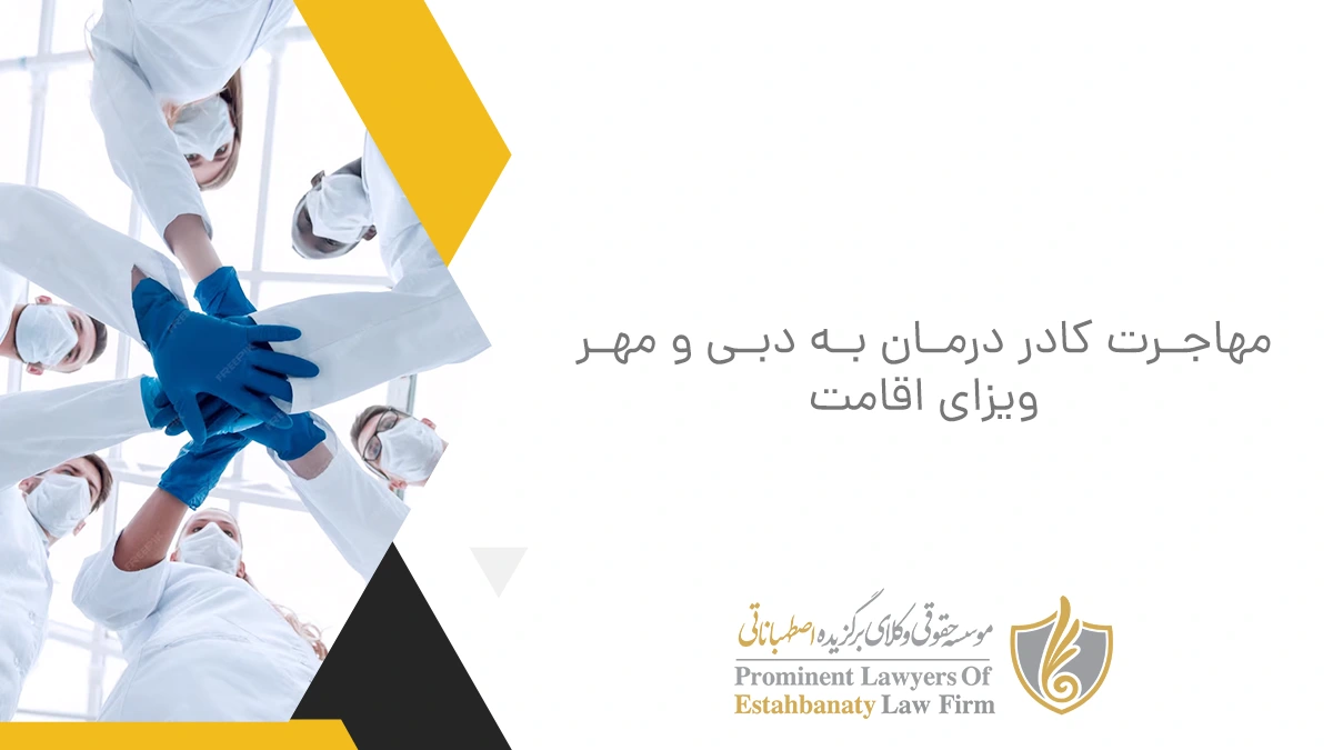 مهاجرت کادر درمان به دبی/ مهر ویزای اقامت