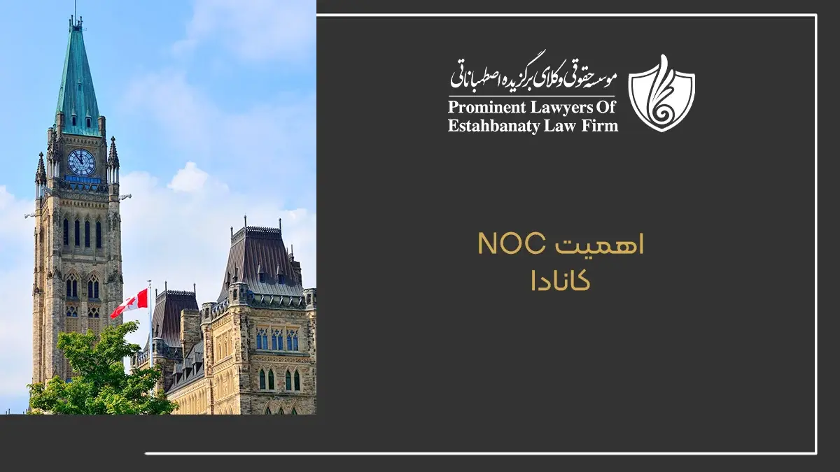 اهمیت NOC کانادا