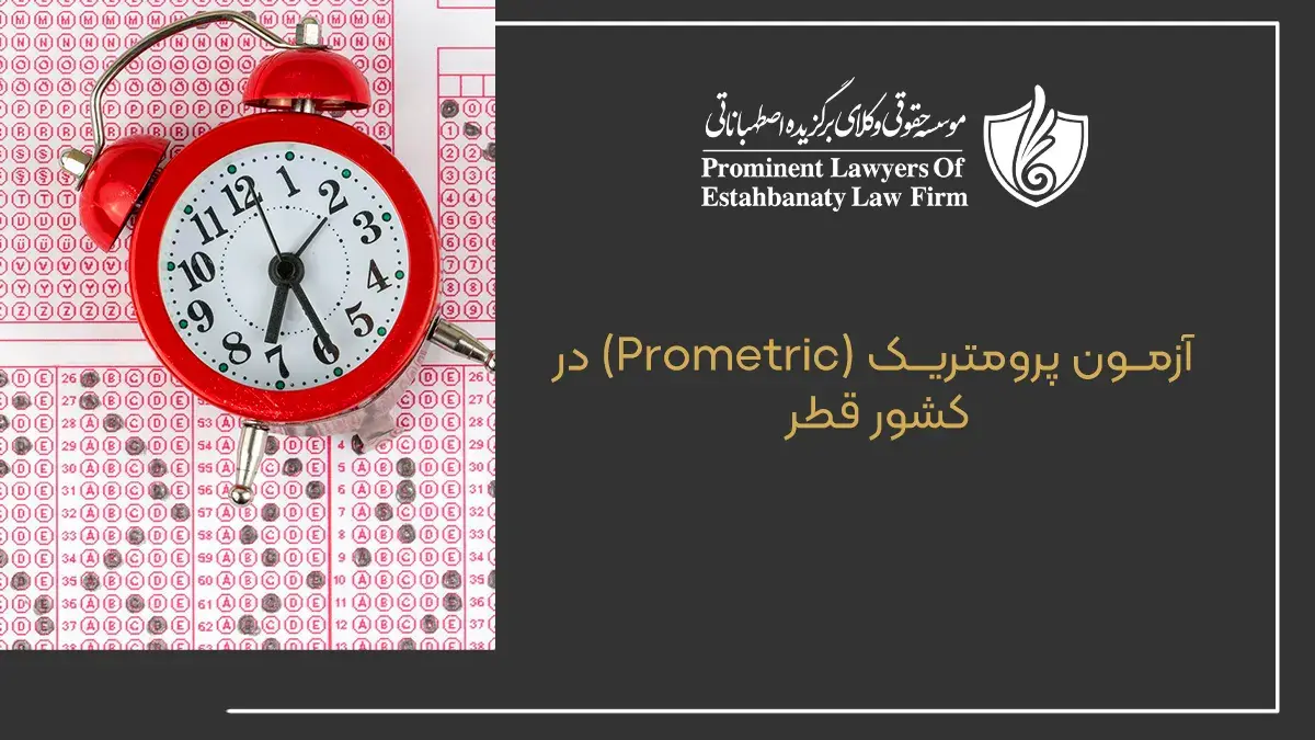 آزمون پرومتریک (Prometric) در کشور قطر