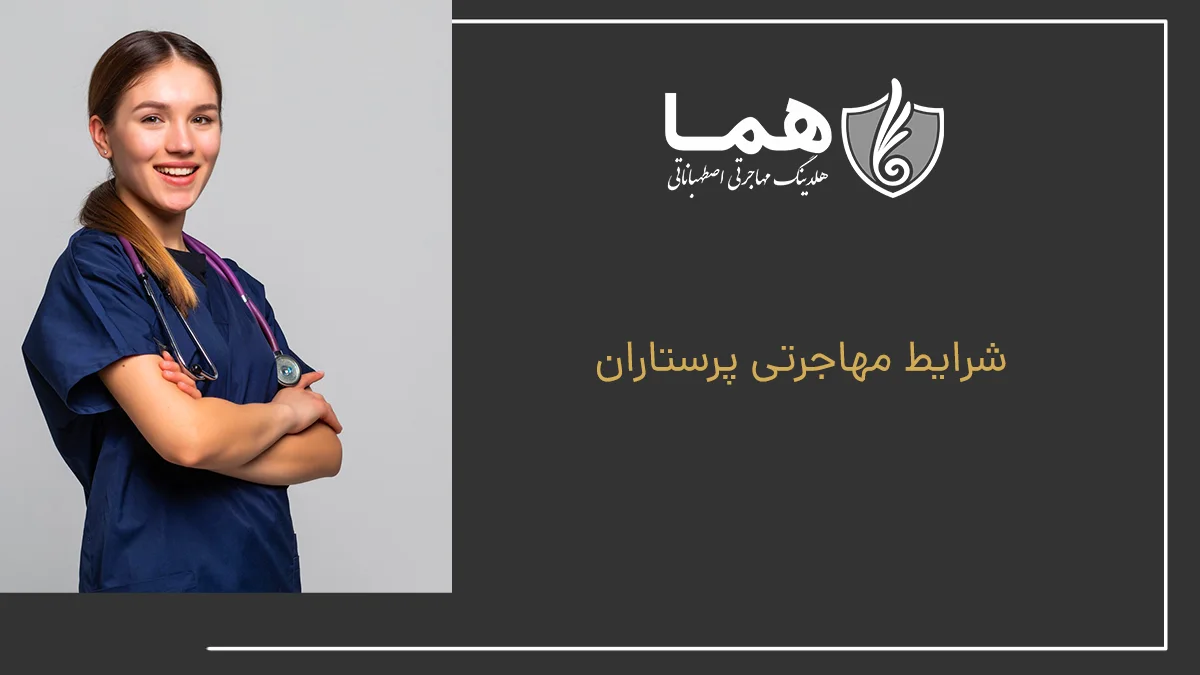 شرایط مهاجرت پرستاران