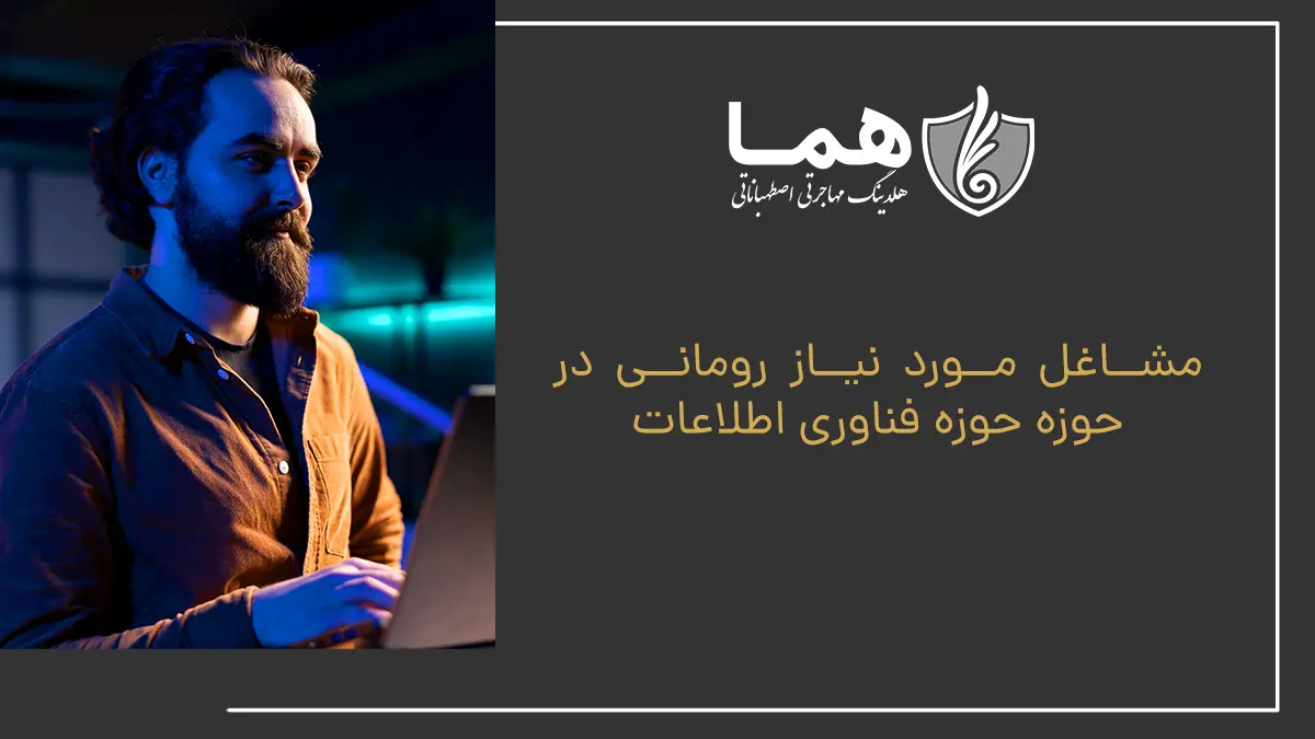 مشاغل مورد نیاز رومانی در حوزه حوزه فناوری اطلاعات