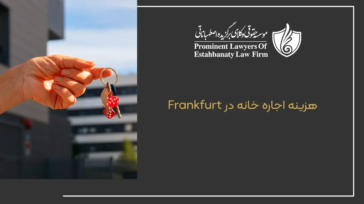 هزینه اجاره خانه در Frankfurt