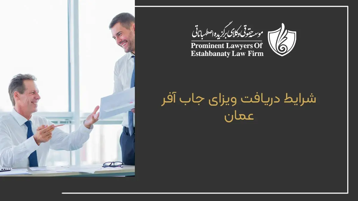 شرایط دریافت ویزای جاب آفر عمان