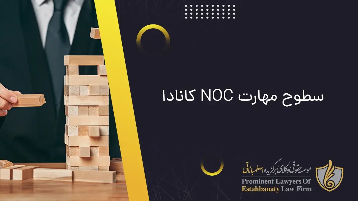 سطوح مهارت NOC کانادا