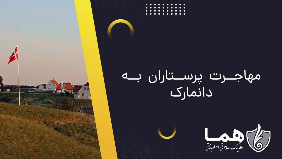 مهاجرت پرستاران به دانمارک