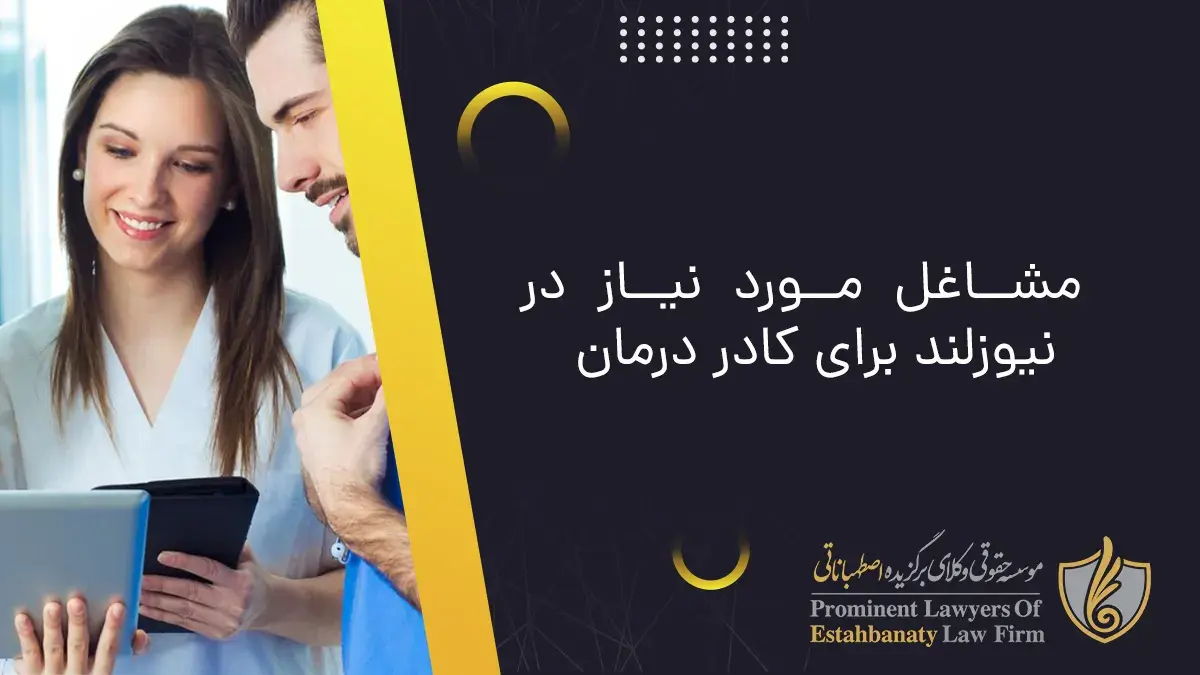 مشاغل مورد نیاز در نیوزلند برای کادر درمان