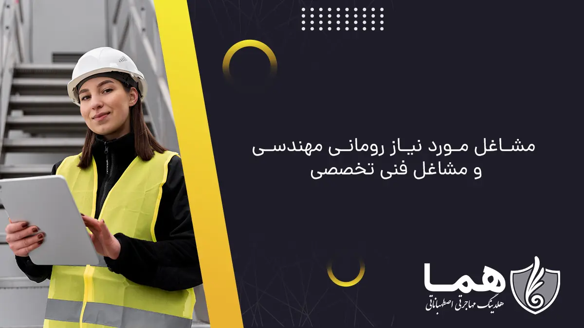 مشاغل مورد نیاز رومانی مهندسی و مشاغل فنی تخصصی