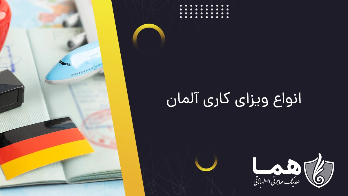 انواع ویزای کاری آلمان