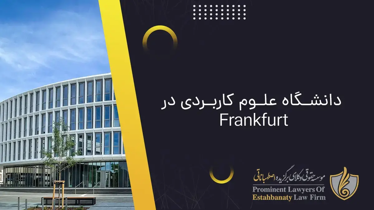 دانشگاه علوم کاربردی در Frankfurt