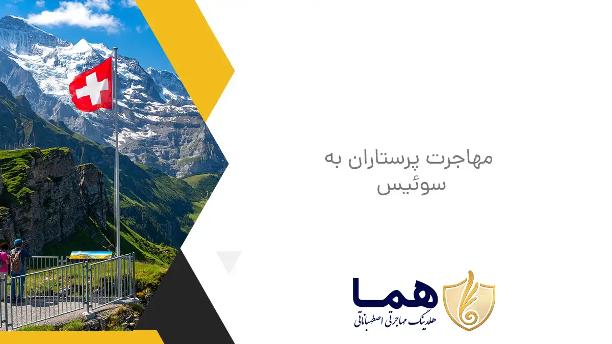 مهاجرت پرستاران به سوئیس