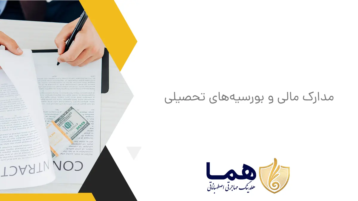 مدارک مالی و بورسیه‌های تحصیلی