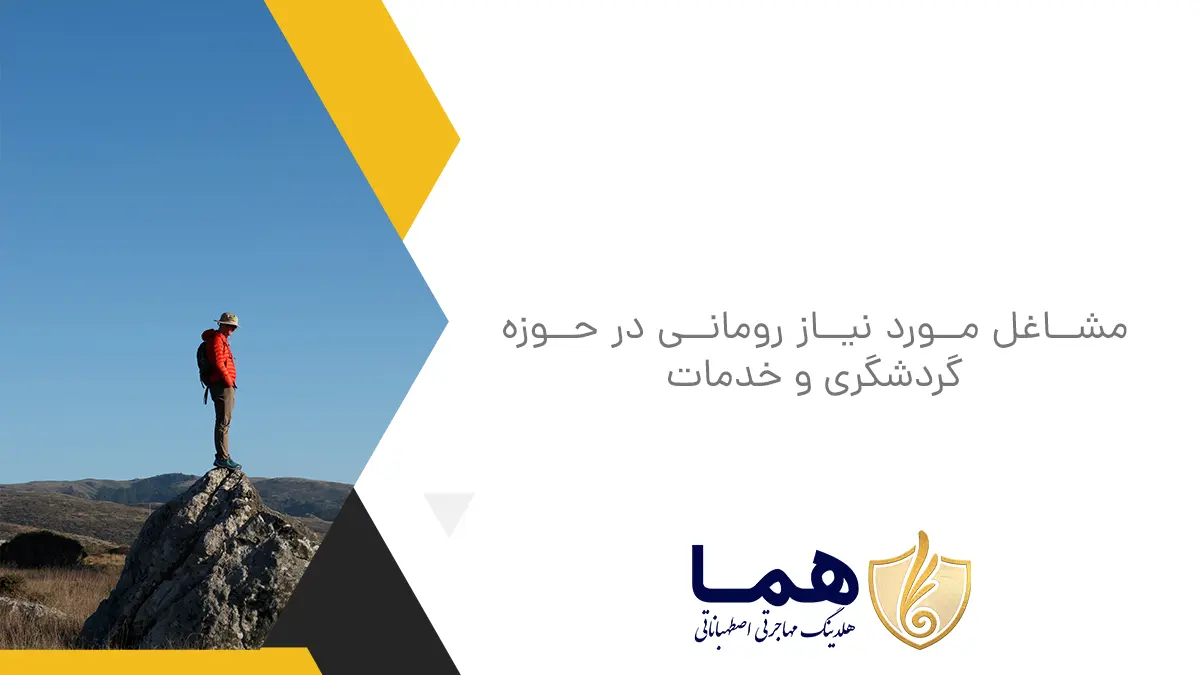 مشاغل مورد نیاز رومانی در حوزه گردشگری و خدمات
