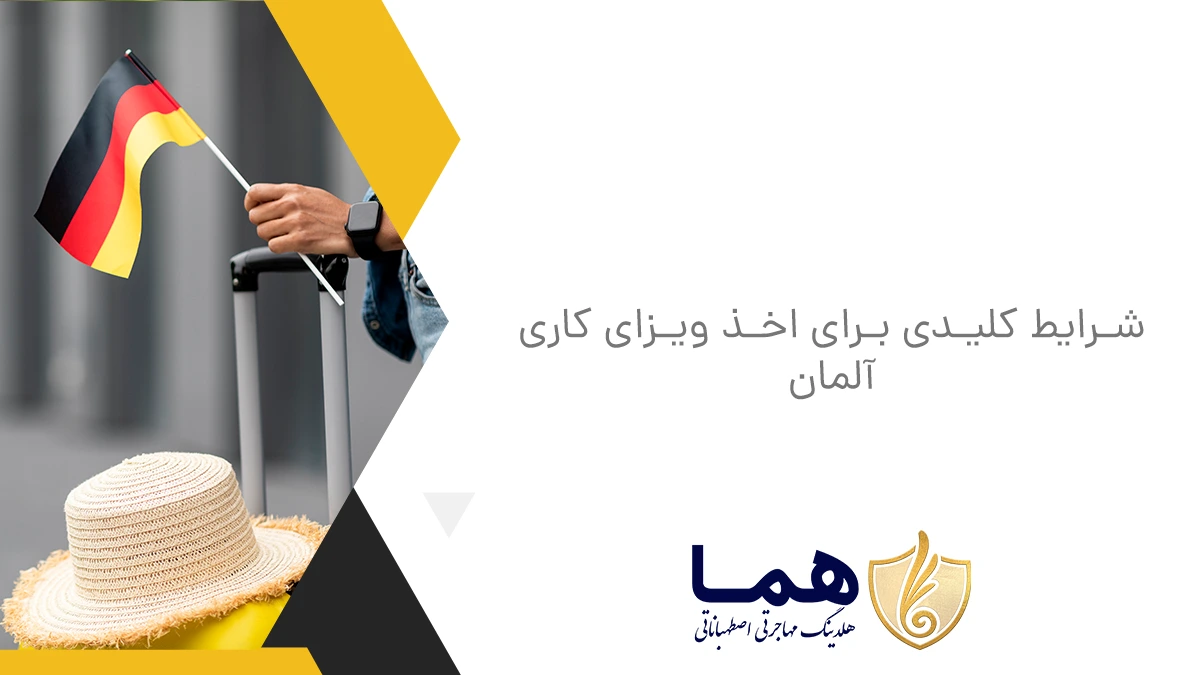 شرایط کلیدی برای اخذ ویزای کاری آلمان