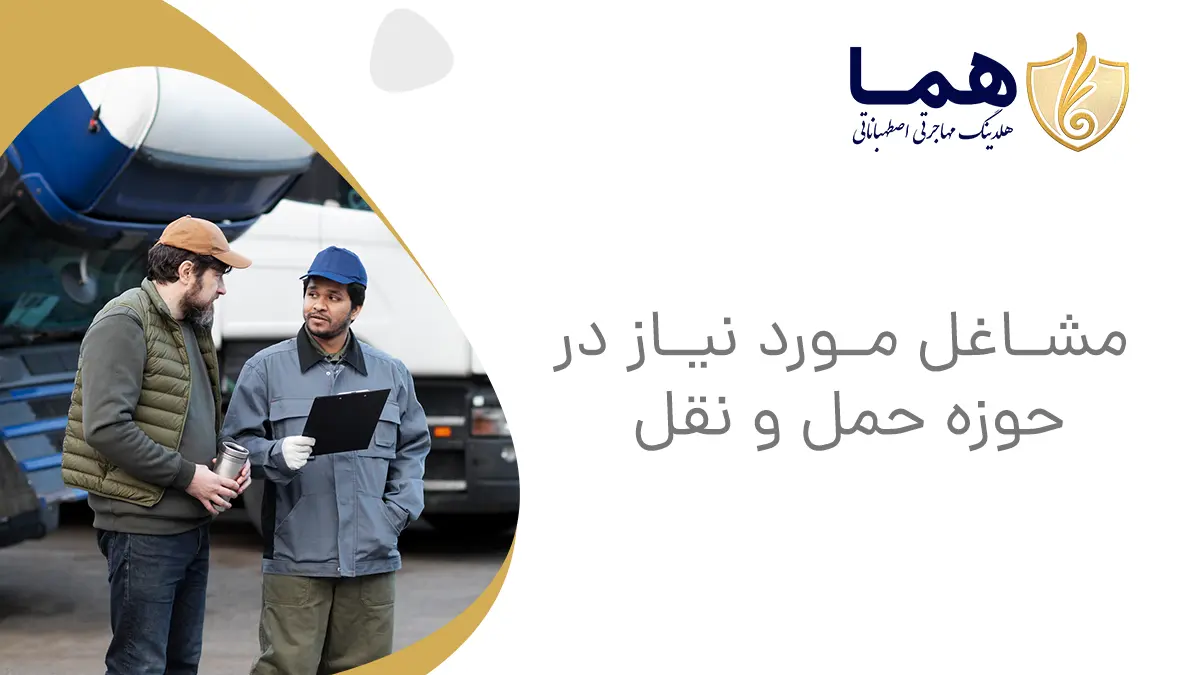 مشاغل مورد نیاز در حوزه حمل و نقل