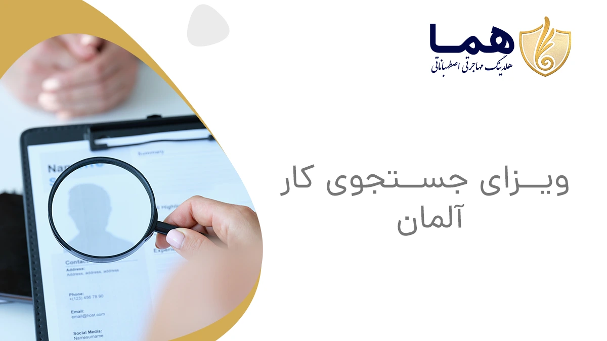 ویزای جستجوی کار آلمان