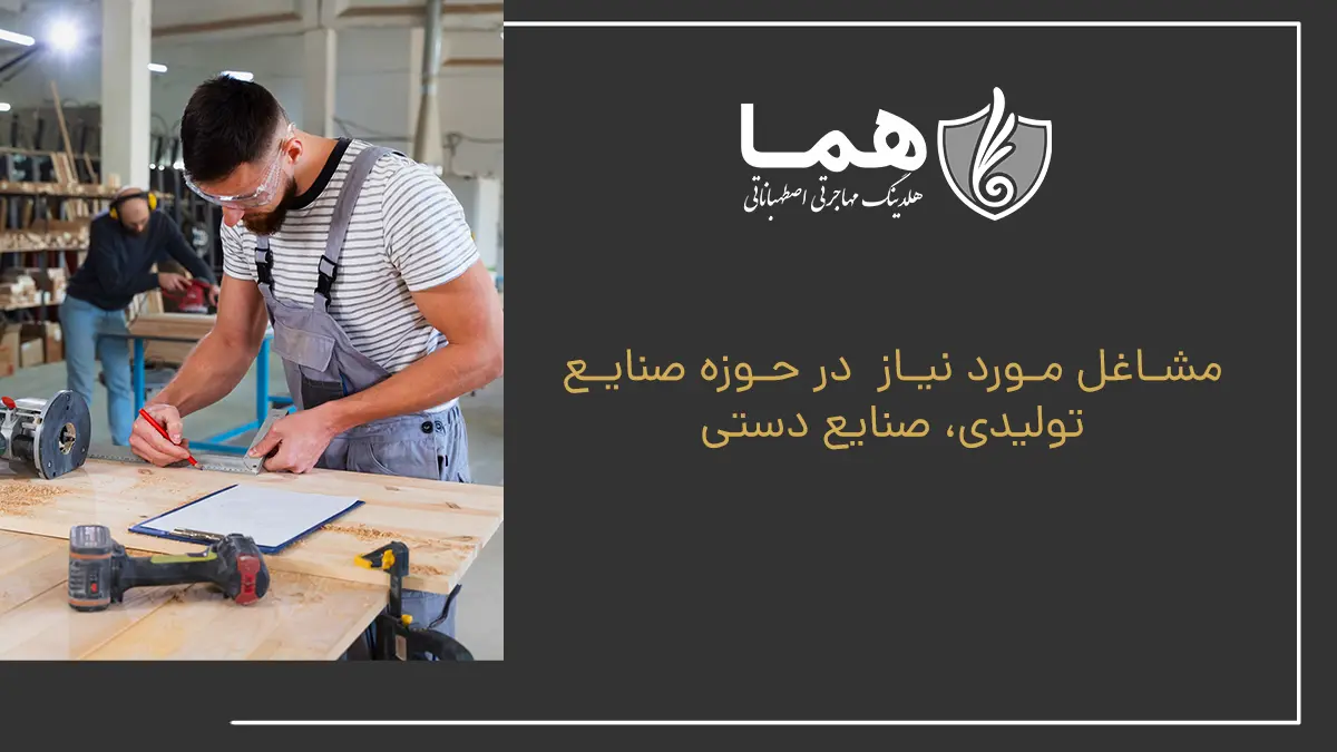 مشاغل مورد نیاز  در حوزه صنایع تولیدی، صنایع دستی