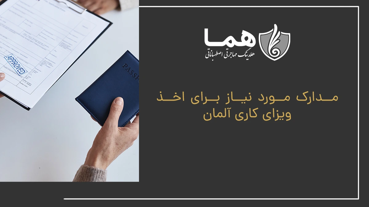 مدارک مورد نیاز برای اخذ ویزای کاری آلمان