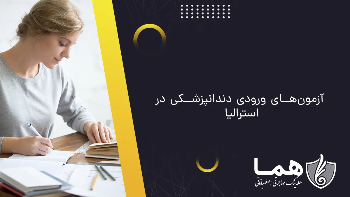 آزمون‌های ورودی دندانپزشکی در استرالیا